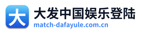 大发中国娱乐登陆